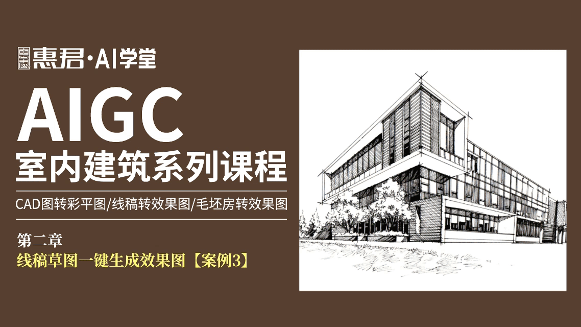 AIGC-室内建筑系列课程