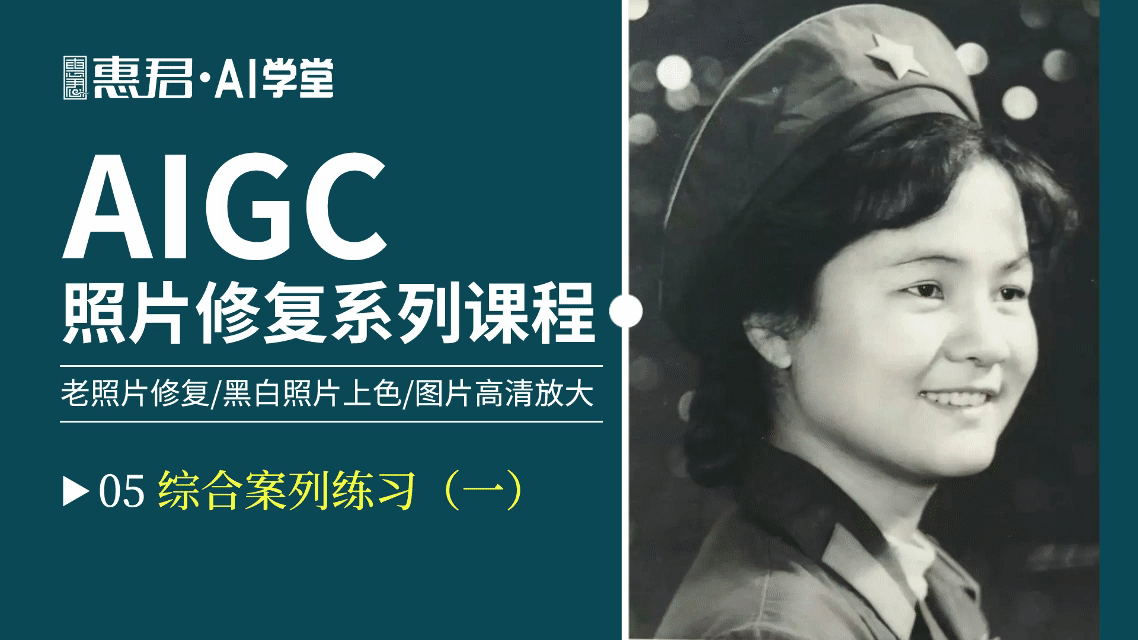 AIGC-老照片修复系列课程