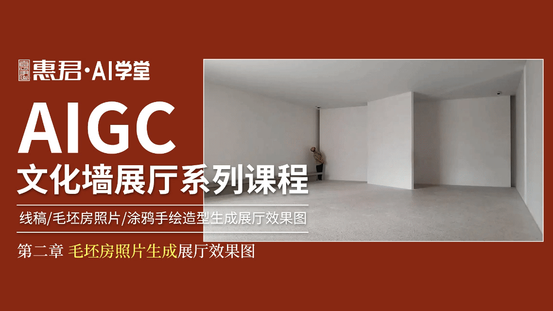 AIGC-文化墙展厅系列课程