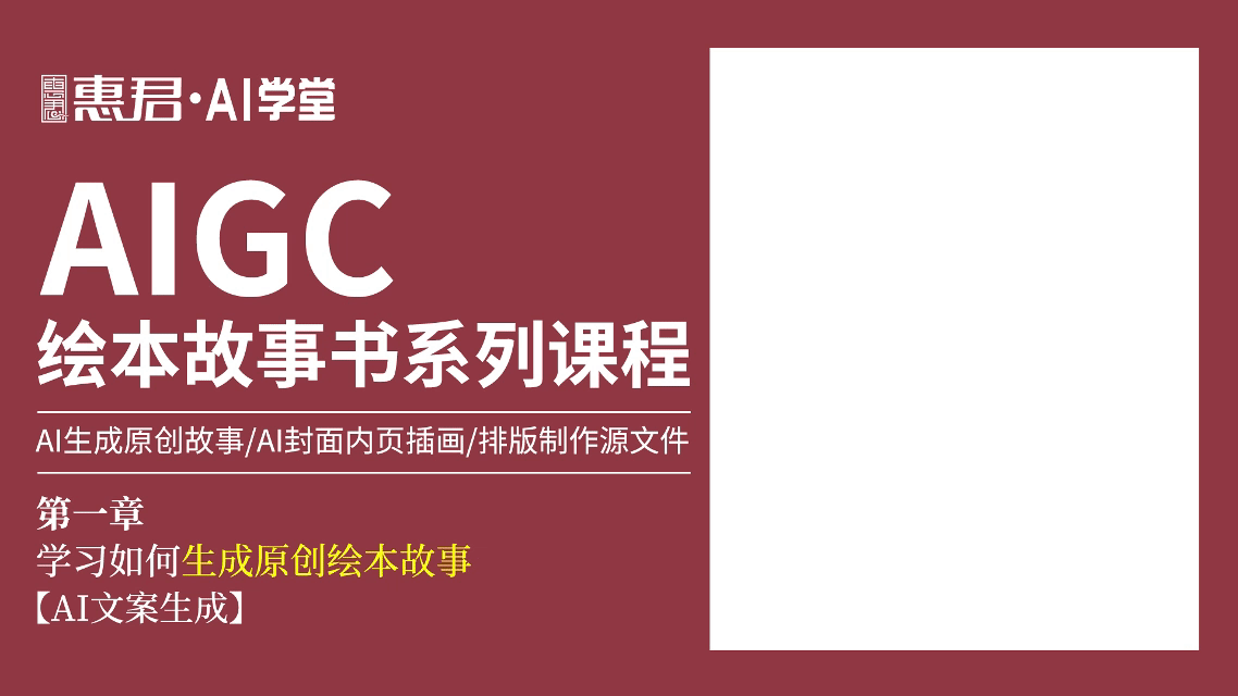 AIGC-绘本故事书系列课程