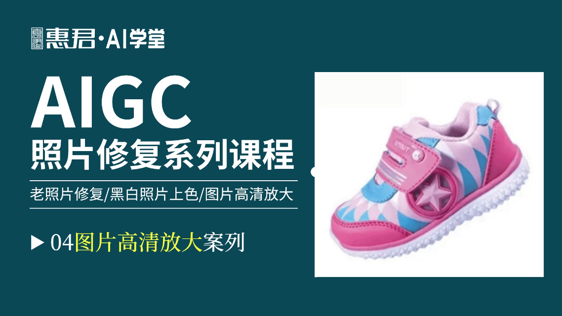 AIGC-老照片修复系列课程