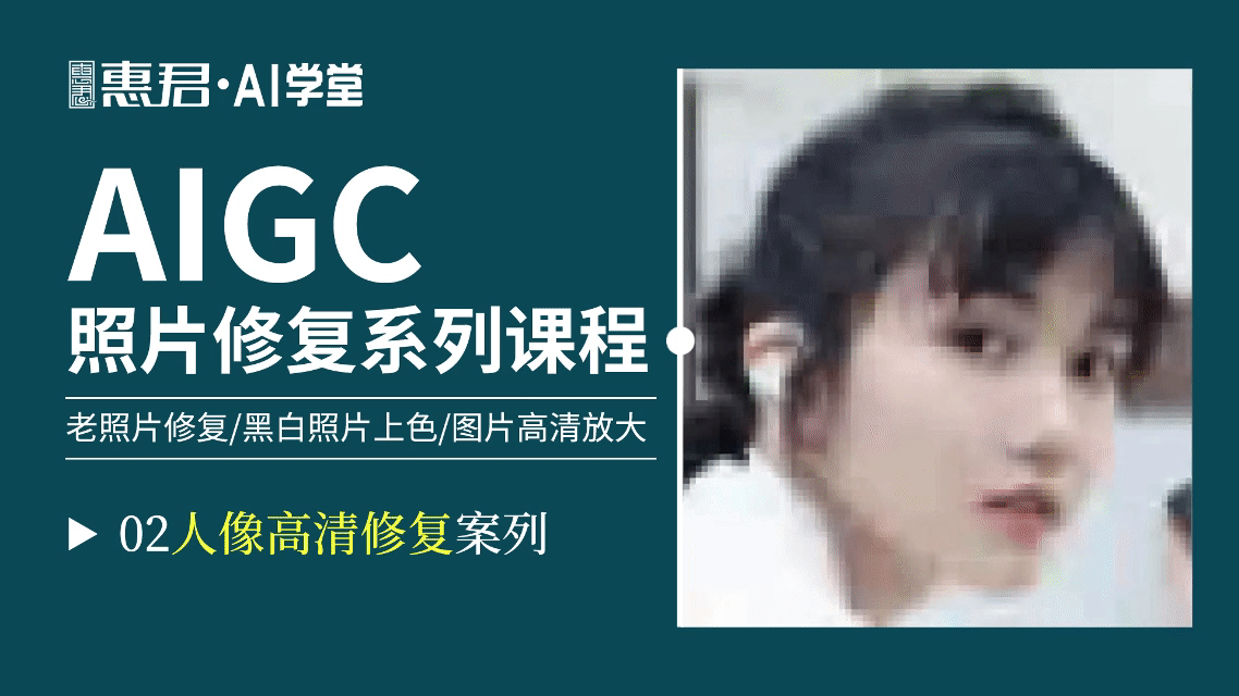 AIGC-老照片修复系列课程