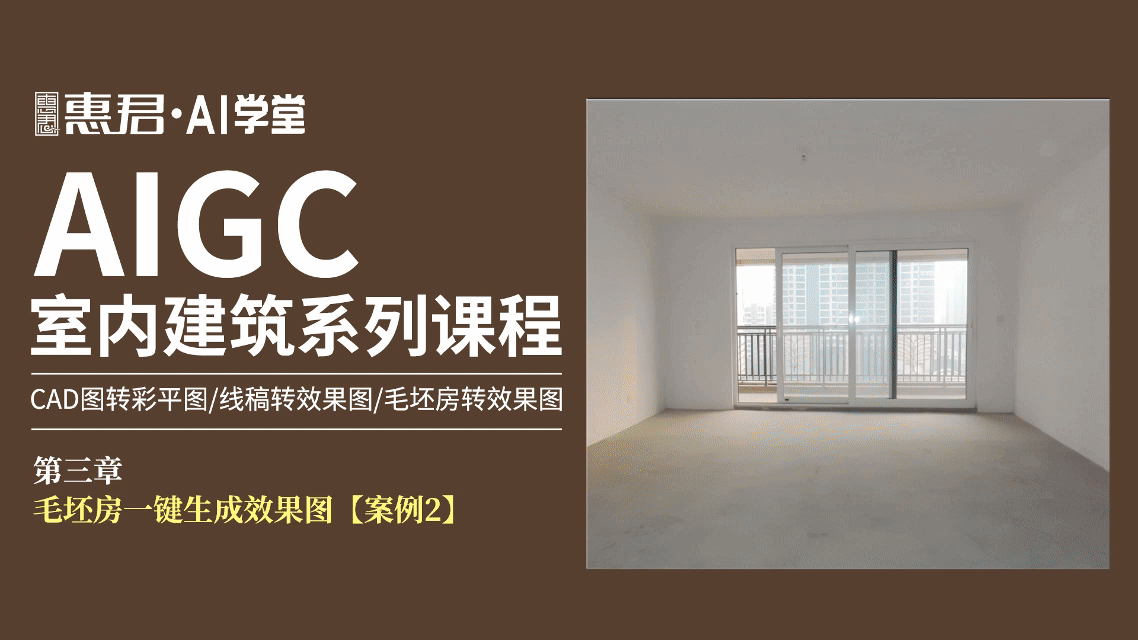 AIGC-室内建筑系列课程