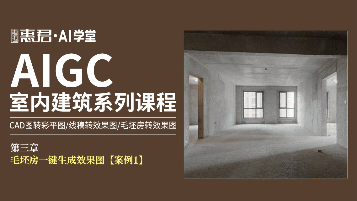 AIGC-室内建筑系列课程