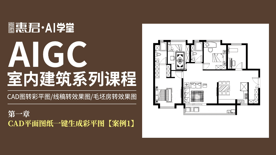 AIGC-室内建筑系列课程