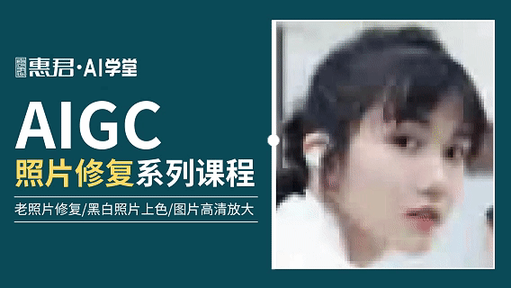AIGC-老照片修复系列课程