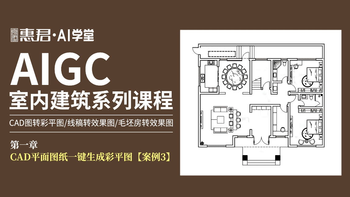 AIGC-室内建筑系列课程