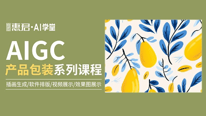 AIGC-产品包装系列课程