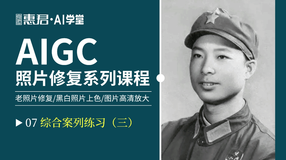 AIGC-老照片修复系列课程