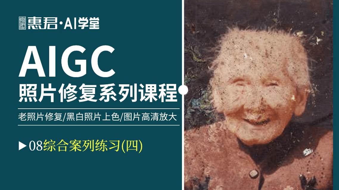 AIGC-老照片修复系列课程