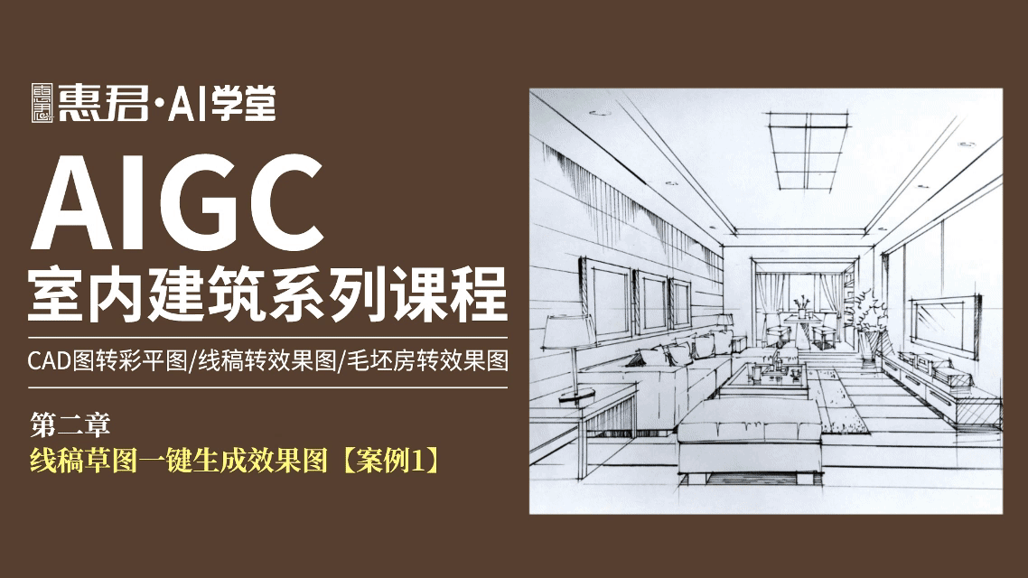 AIGC-室内建筑系列课程