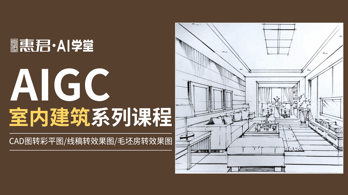 AIGC-室内建筑系列课程