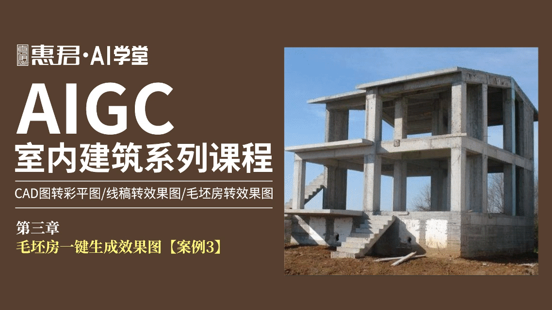 AIGC-室内建筑系列课程