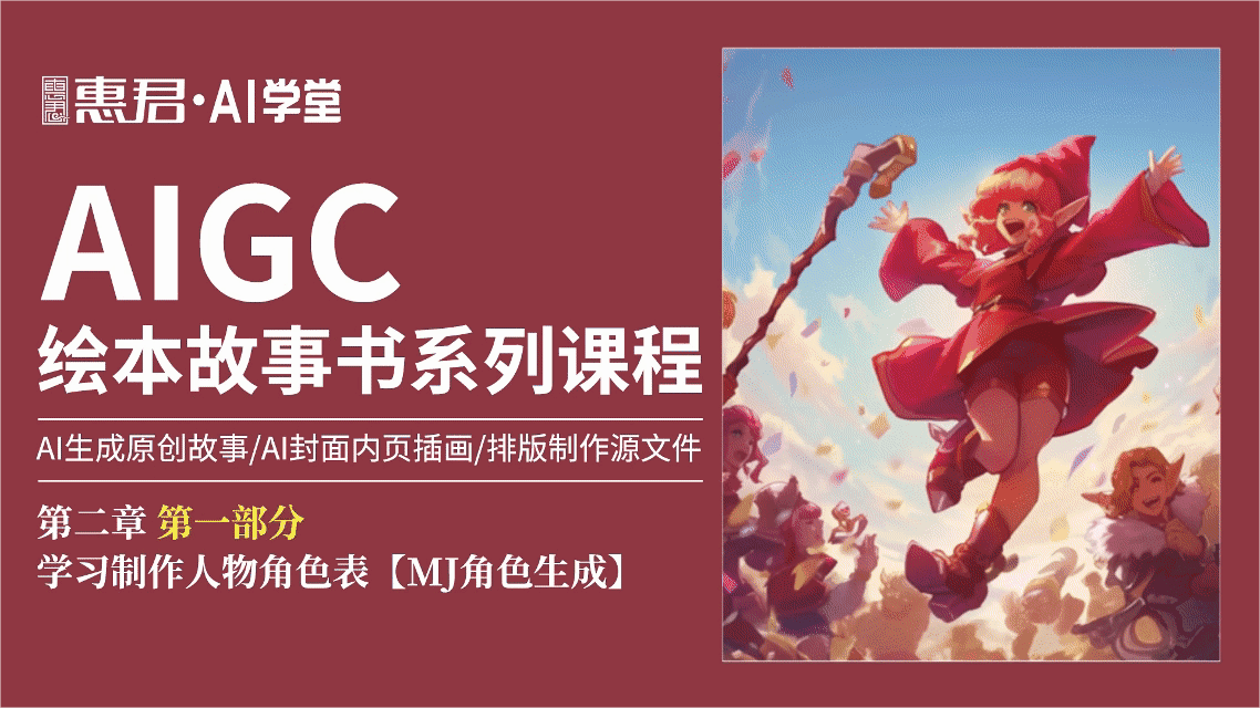 AIGC-绘本故事书系列课程