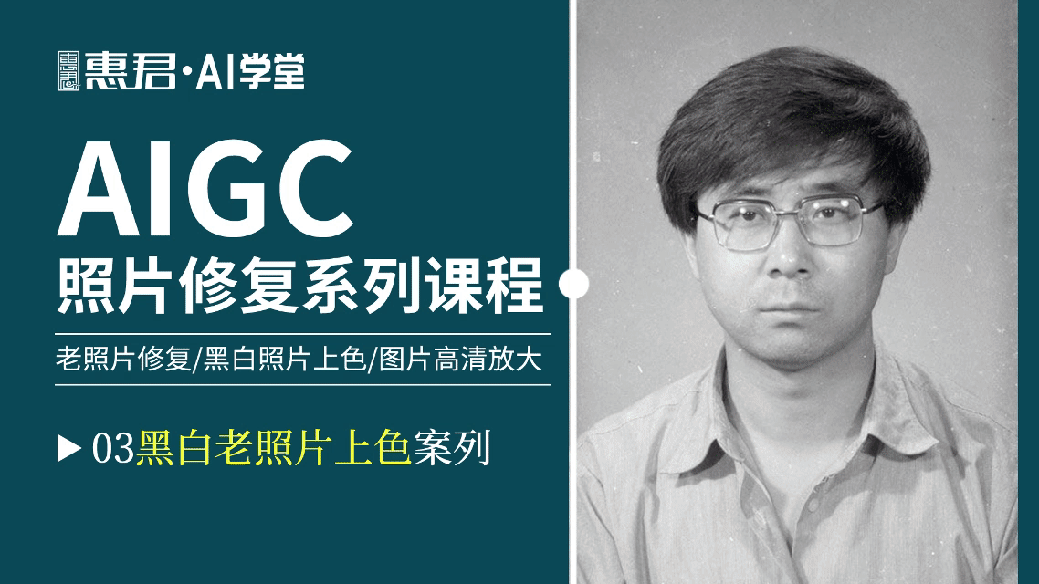AIGC-老照片修复系列课程
