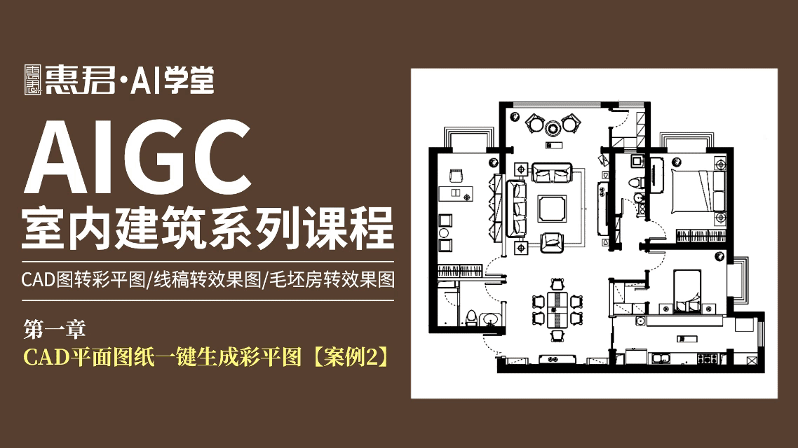 AIGC-室内建筑系列课程