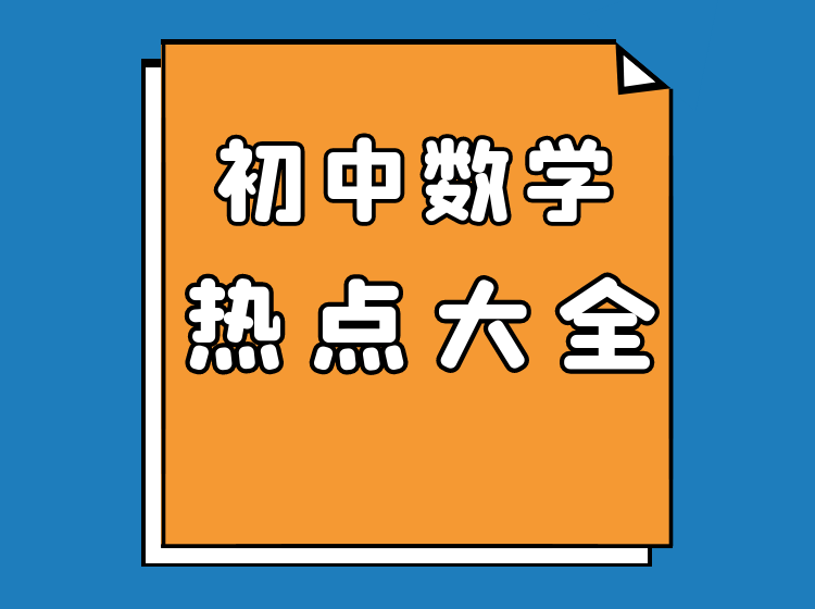 初中数学热点大全