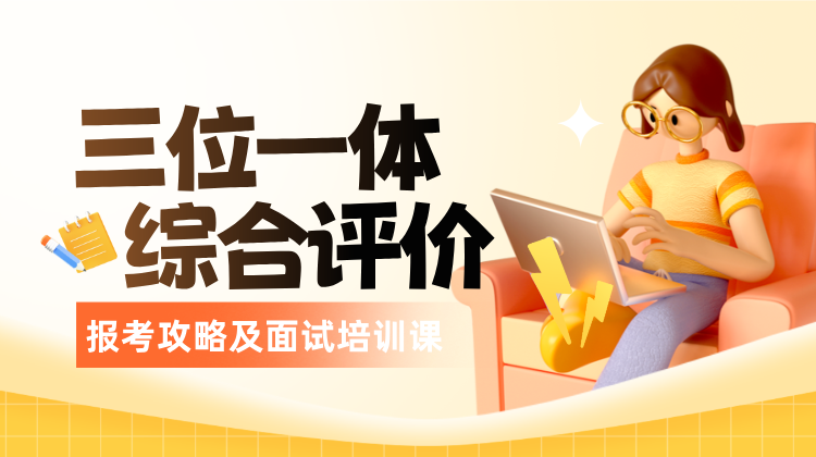 综评笔面试培训课