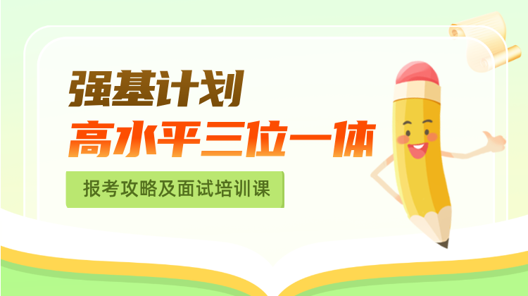 强基计划笔面试培训课