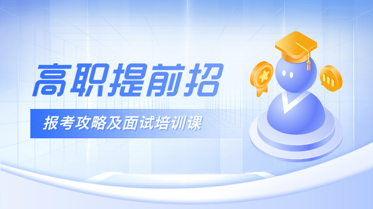 浙江高职提招备考系列课