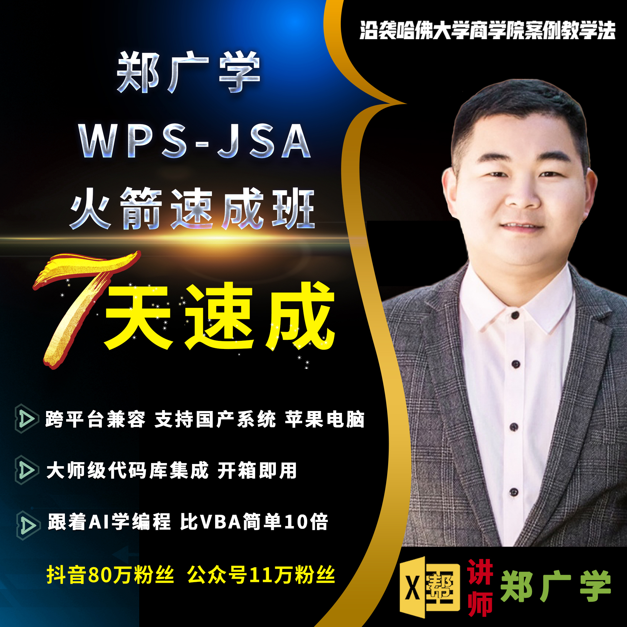 郑广学WPS-JSA编程开发火箭速成班 