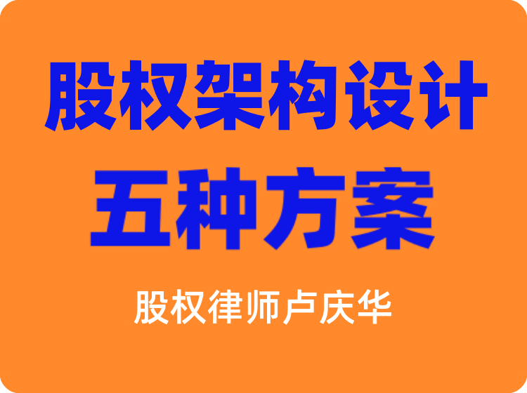 股权架构设计5种方案（线上视频课）