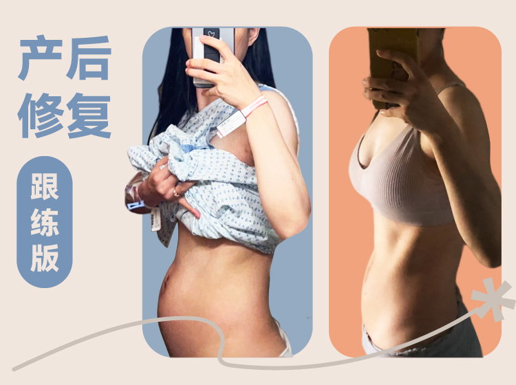 产后修复跟练版丨妈妈们居家轻松打造小蛮腰