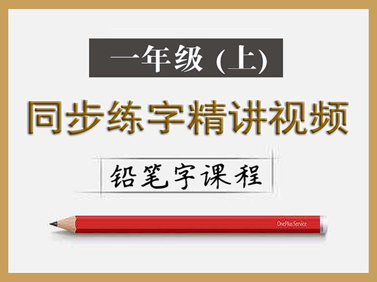 一年级同步生字（上册）