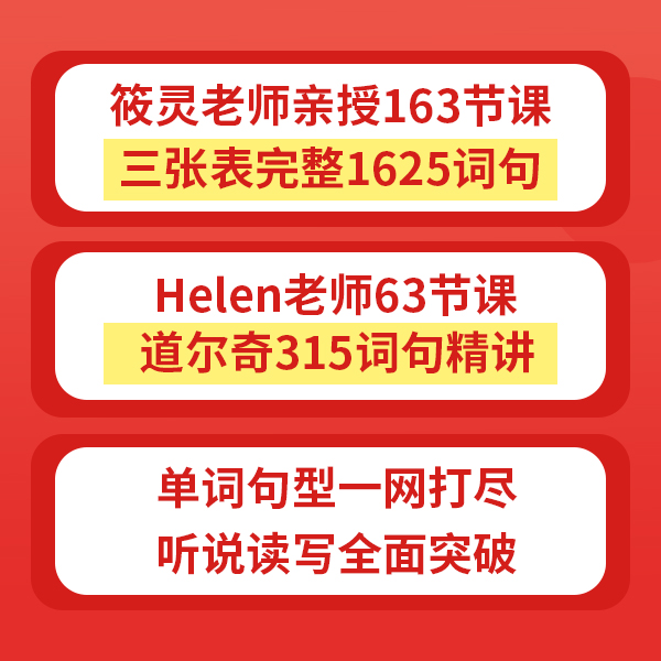 【单词三张表+道尔奇】词汇精讲合集