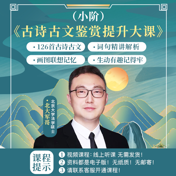 古诗文鉴赏大课（小阶）一年级上