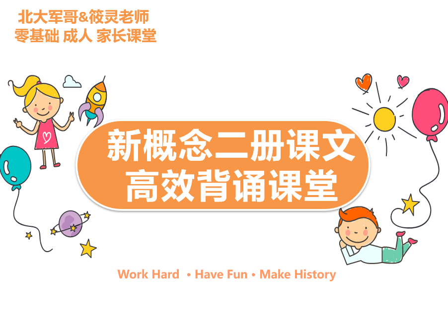 专栏三:新概念二册背记课—知识讲解