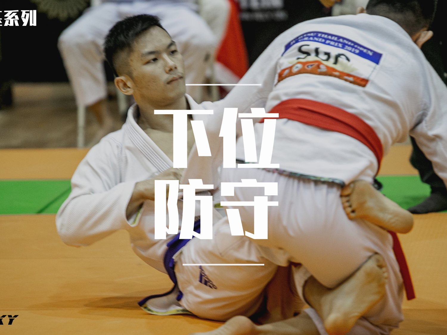 百日筑基系列2—下位防守
