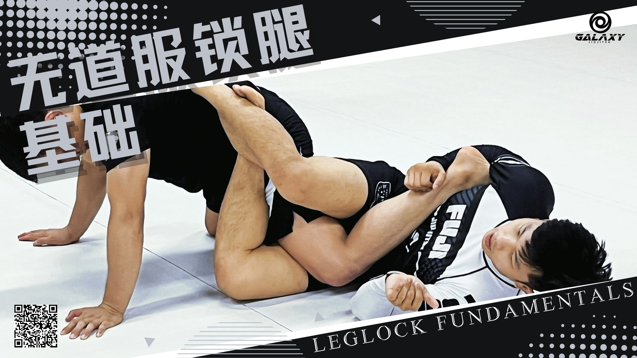 无道服锁腿基础(Leglock Fundamentals)