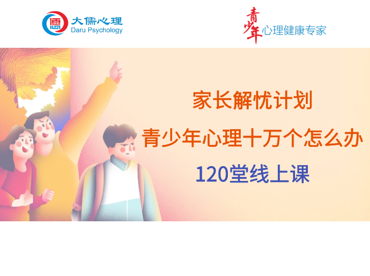 【录播课】家长解忧计划 | 青少年心理十万个怎么办120堂线上课