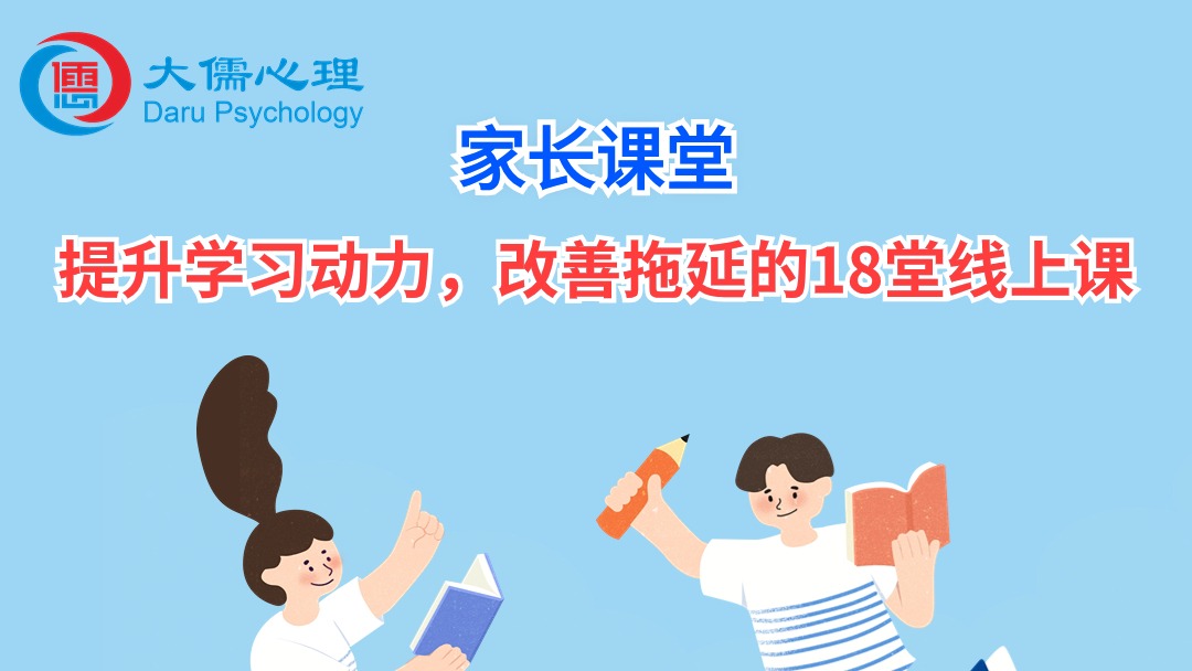 提升学习动力，改善拖延的18堂线上课【精选自家长解忧120讲】