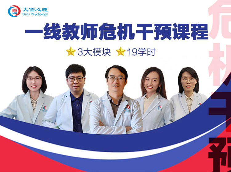 一线教师危机干预课程