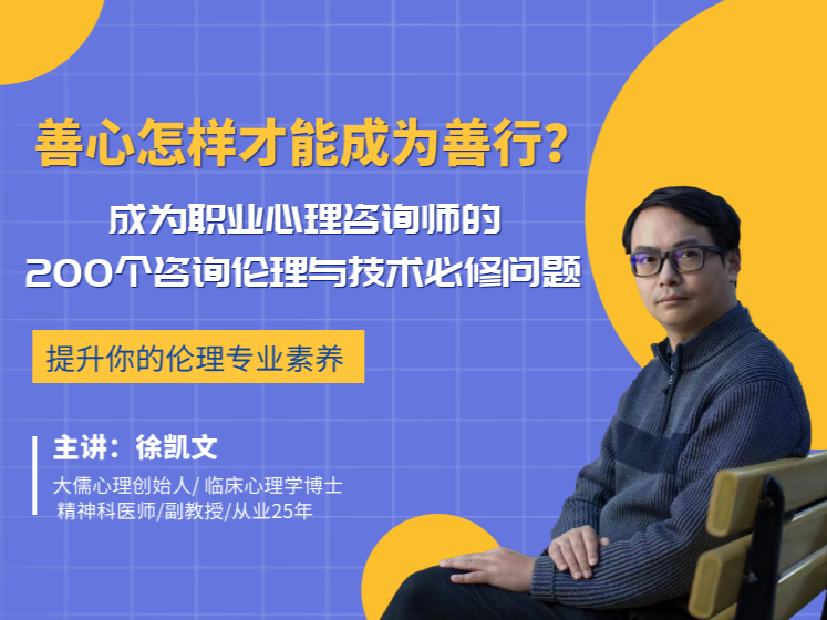“善心怎样才能成为善行？”成为职业心理咨询师的200个咨询伦理与技术必修问题