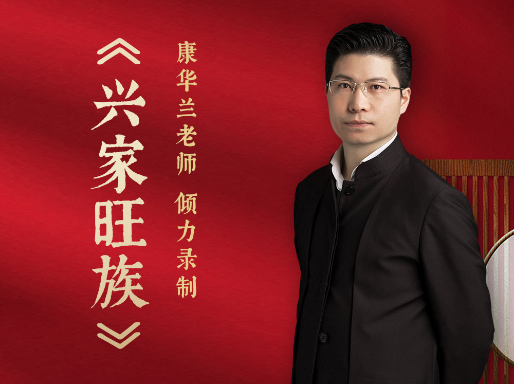 《兴家旺族》45集干货