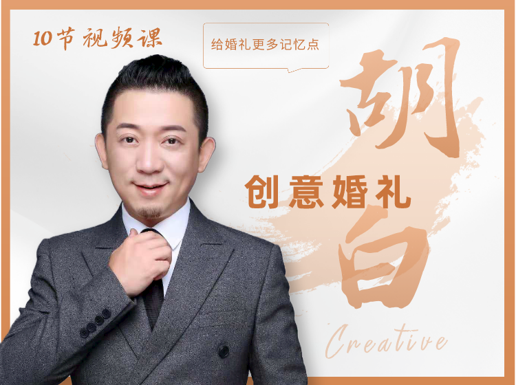 胡白创意婚礼课