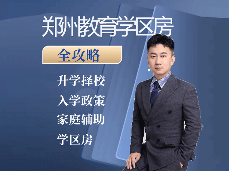 郑州学区/教育全攻略
