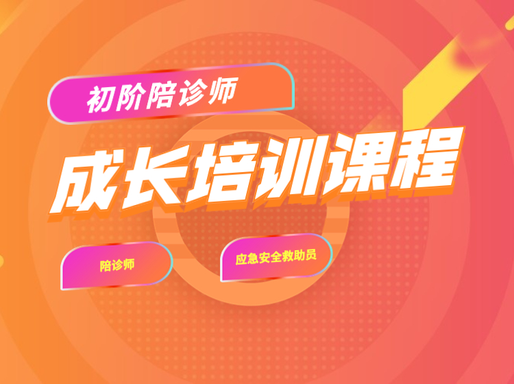 “医疗级”陪诊师在线培训课程