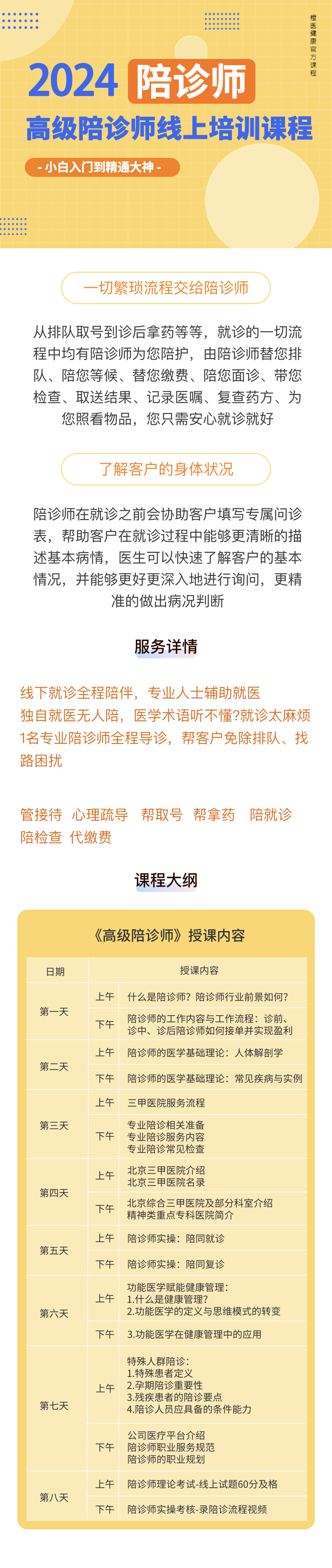 “医疗级”陪诊师在线培训课程