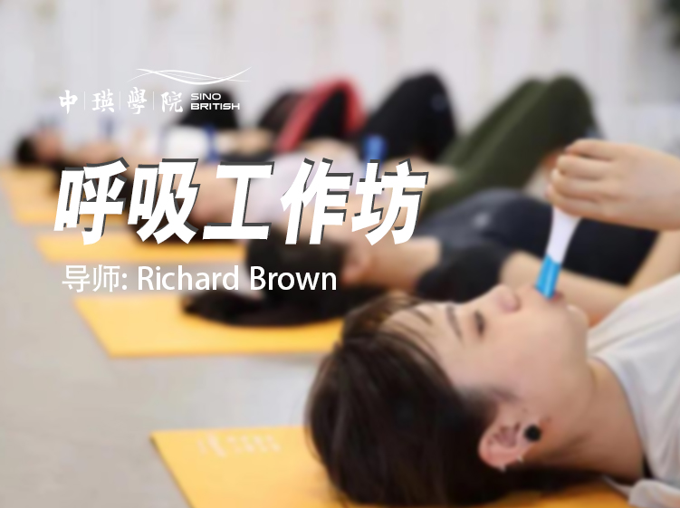 呼吸工作坊
