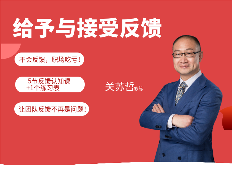 给予与接受反馈