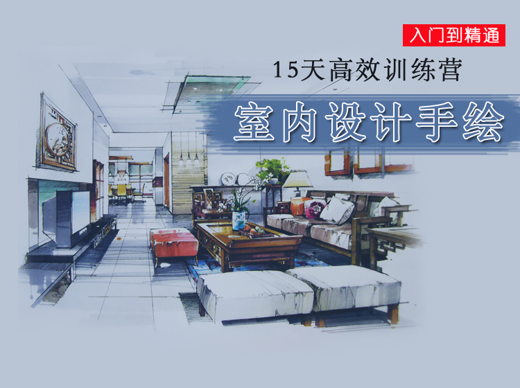 零基础15天室内设计手绘训练营