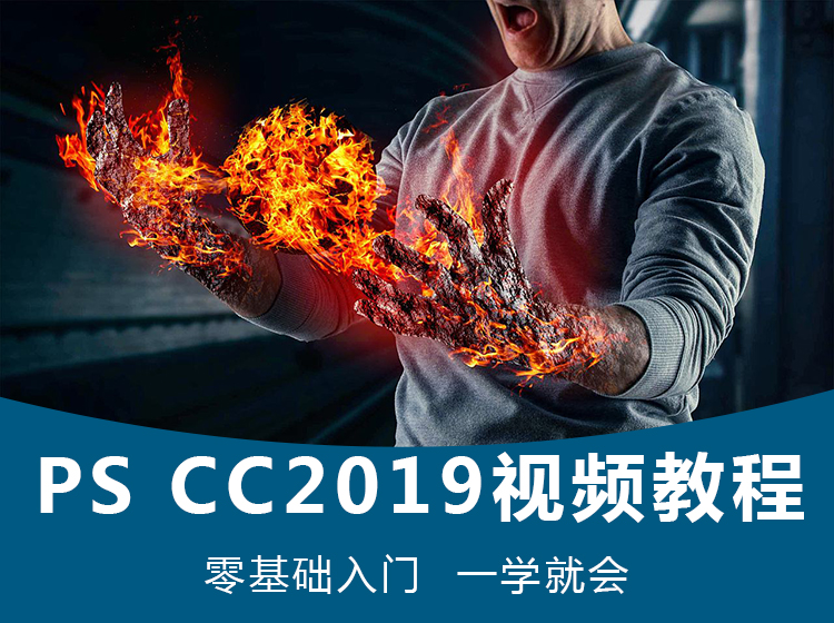 Photoshop cc 2019零基础入门到精通视频教程
