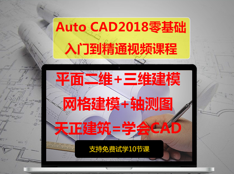 【CAD教程】AutoCAD2018零基础入门到精通视频教程