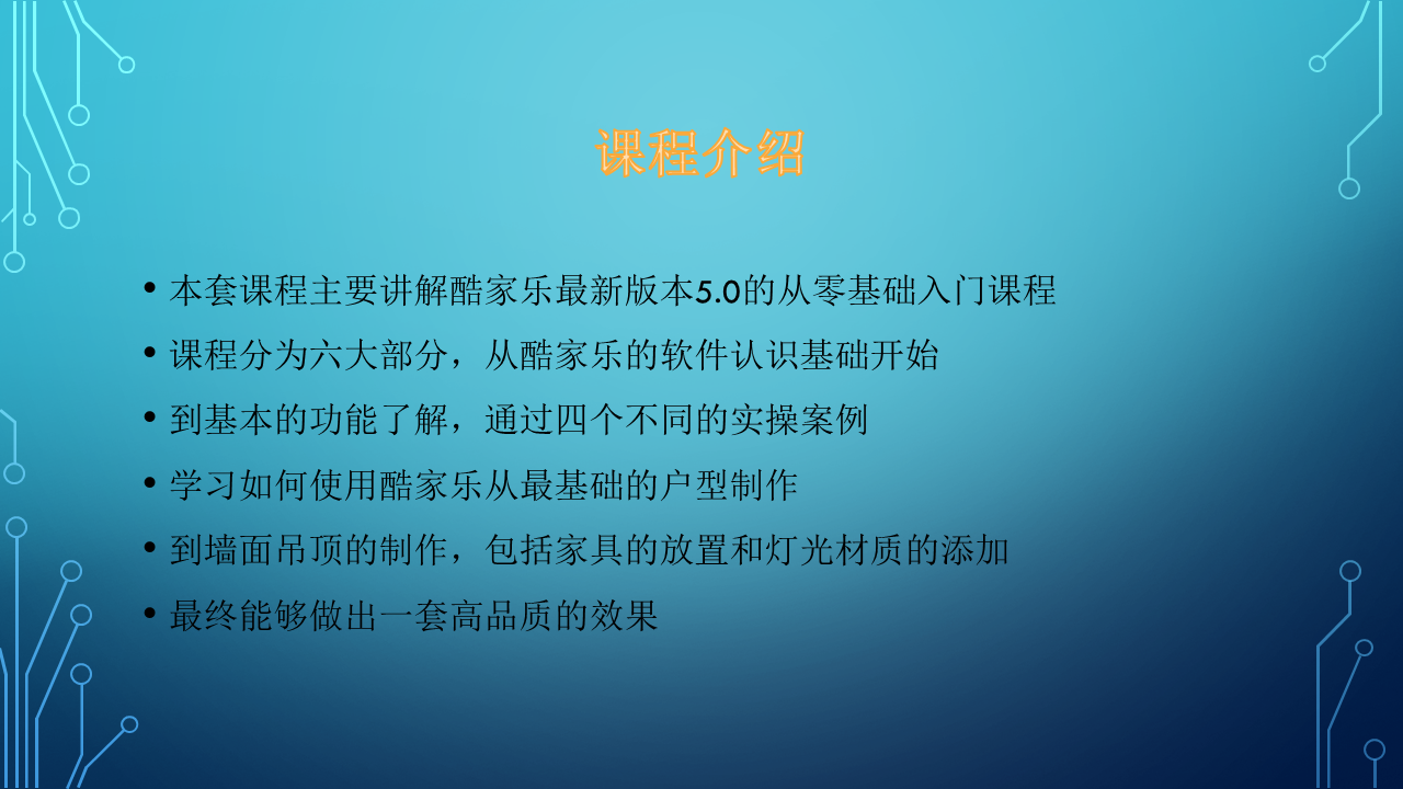酷家乐5.0全套系统入门教程