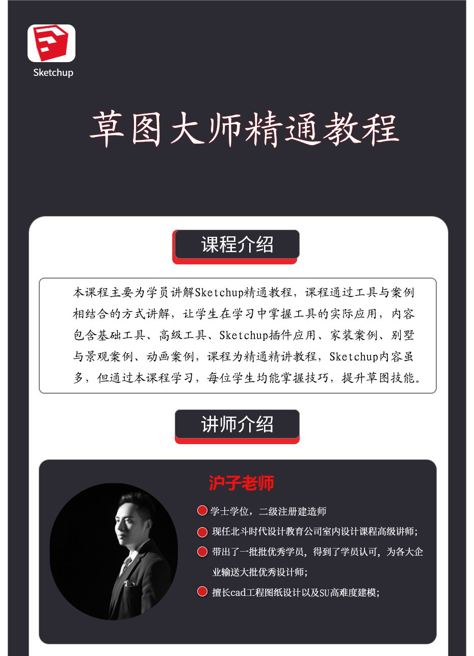 sketchup2020草图大师室内设计精讲班-图片1