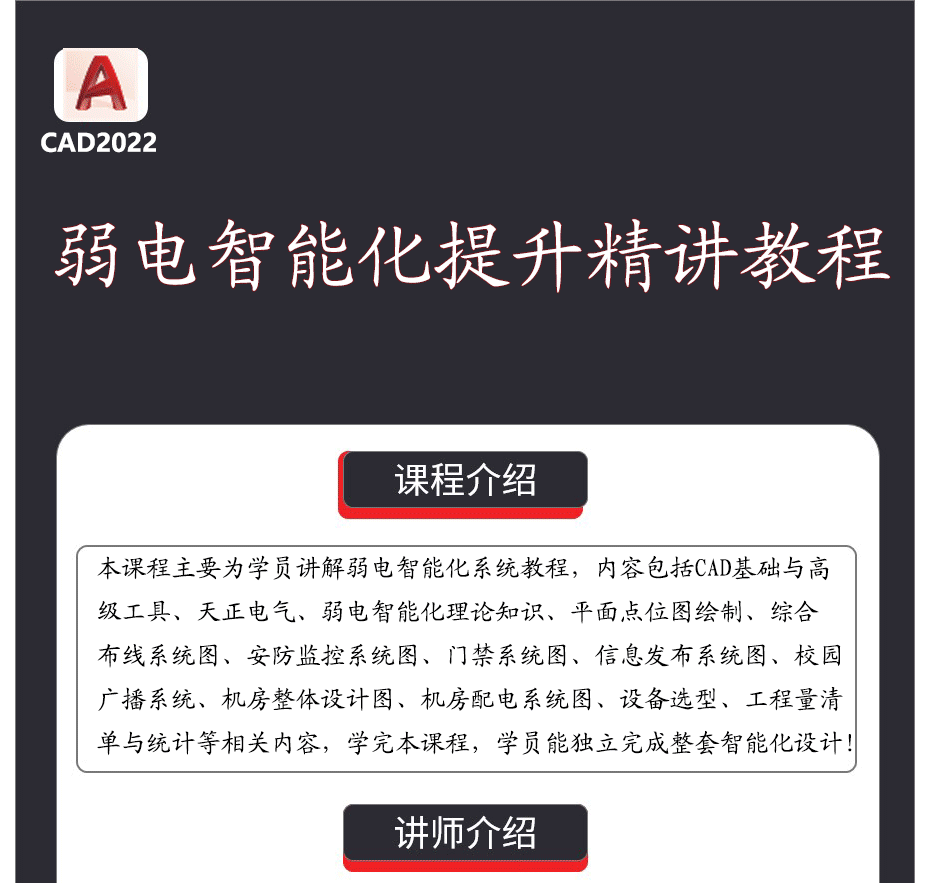 CAD2022弱电智能化提升精讲班-图片1
